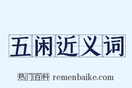 五闲近义词是什么意思的图片